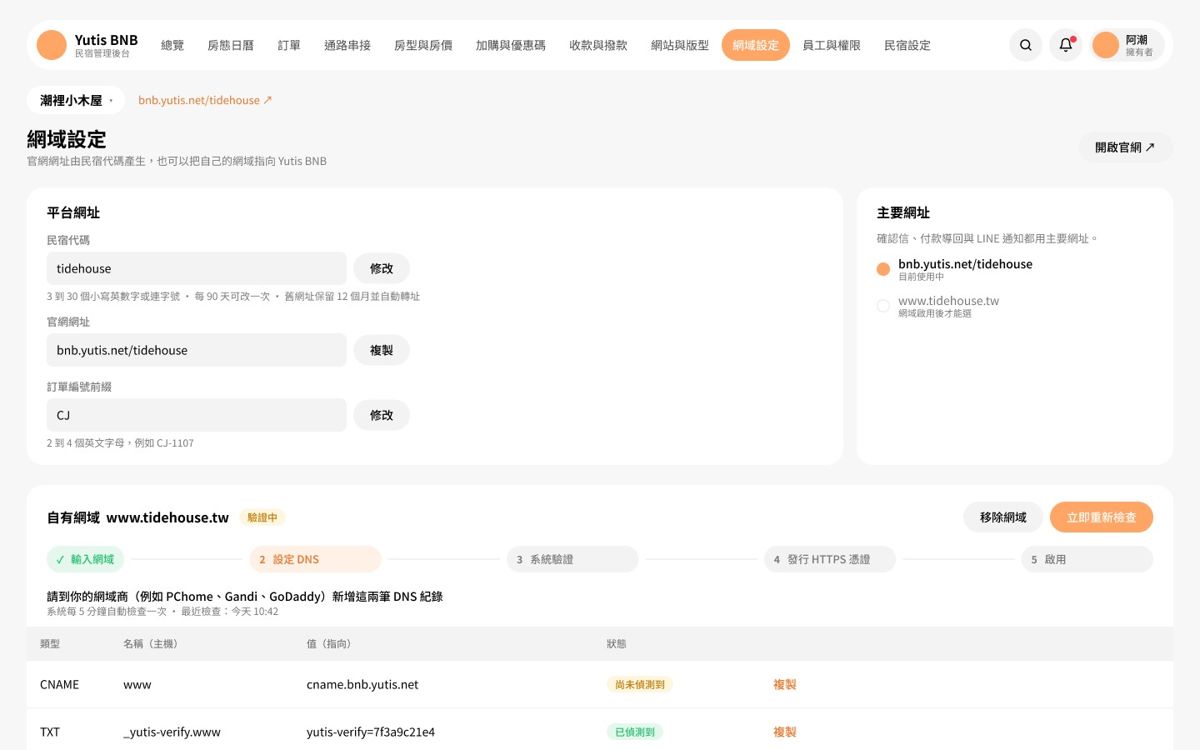 Yutis BNB 後台「網域設定」畫面