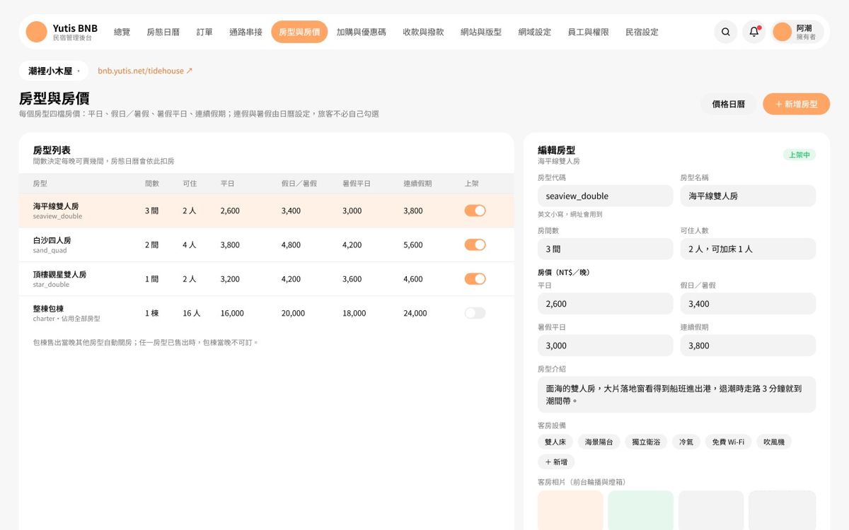 Yutis BNB 後台「房型與房價」畫面