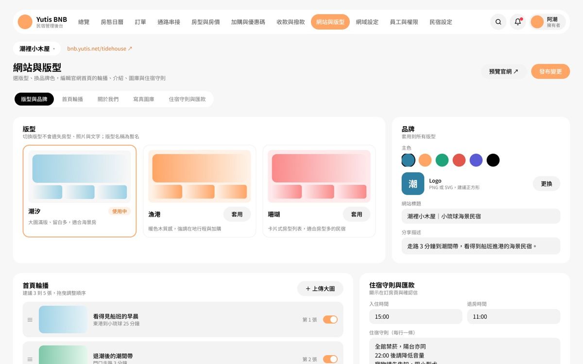 Yutis BNB 後台「網站與版型」畫面